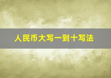 人民币大写一到十写法