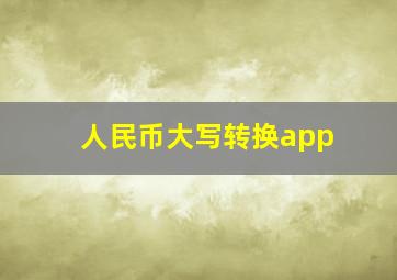 人民币大写转换app