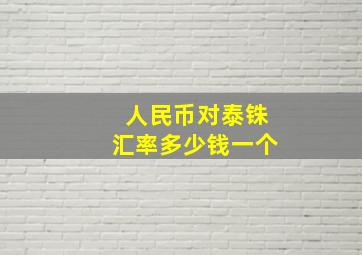 人民币对泰铢汇率多少钱一个