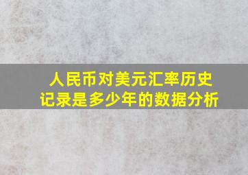 人民币对美元汇率历史记录是多少年的数据分析