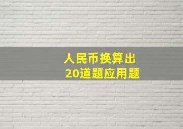 人民币换算出20道题应用题