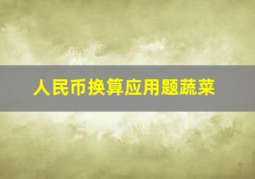 人民币换算应用题蔬菜