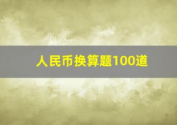 人民币换算题100道