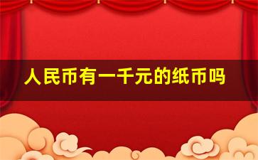 人民币有一千元的纸币吗