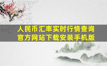 人民币汇率实时行情查询官方网站下载安装手机版