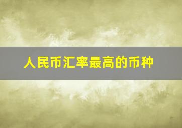 人民币汇率最高的币种