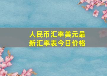 人民币汇率美元最新汇率表今日价格