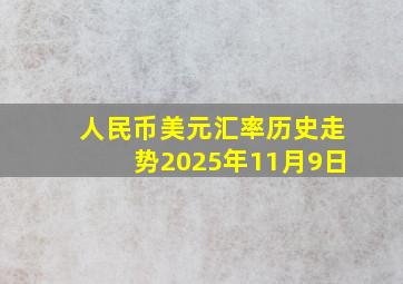 人民币美元汇率历史走势2025年11月9日