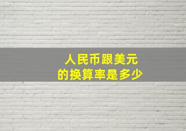 人民币跟美元的换算率是多少