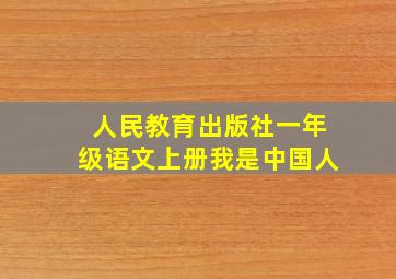 人民教育出版社一年级语文上册我是中国人