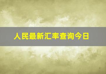 人民最新汇率查询今日