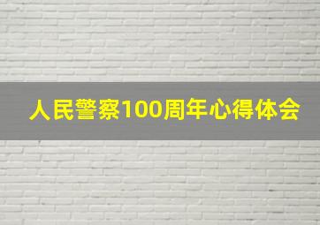 人民警察100周年心得体会