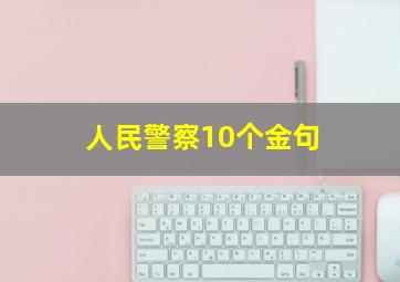 人民警察10个金句