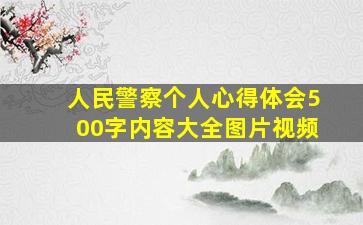 人民警察个人心得体会500字内容大全图片视频