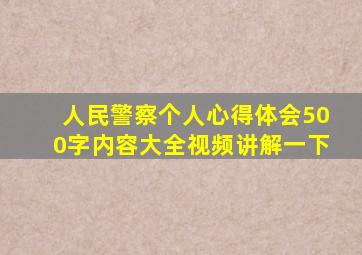 人民警察个人心得体会500字内容大全视频讲解一下