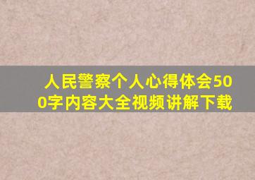 人民警察个人心得体会500字内容大全视频讲解下载