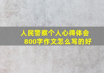 人民警察个人心得体会800字作文怎么写的好