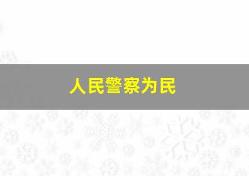 人民警察为民