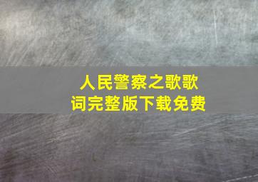 人民警察之歌歌词完整版下载免费