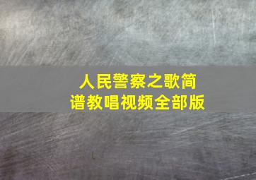 人民警察之歌简谱教唱视频全部版