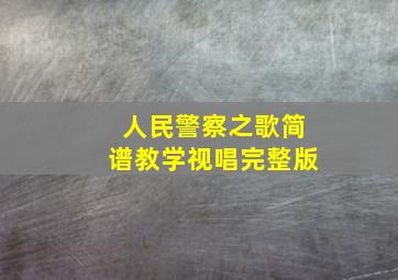 人民警察之歌简谱教学视唱完整版