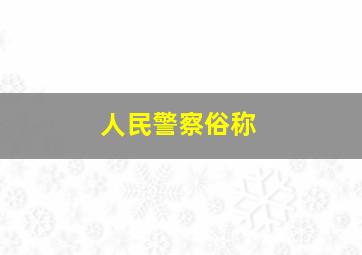 人民警察俗称