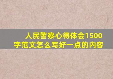 人民警察心得体会1500字范文怎么写好一点的内容