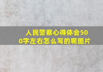 人民警察心得体会500字左右怎么写的呢图片