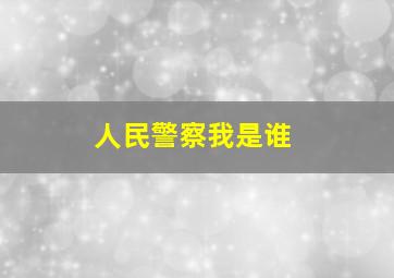 人民警察我是谁