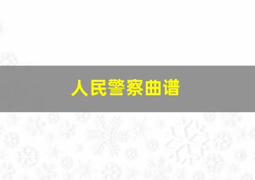 人民警察曲谱