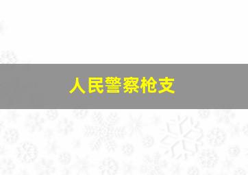 人民警察枪支