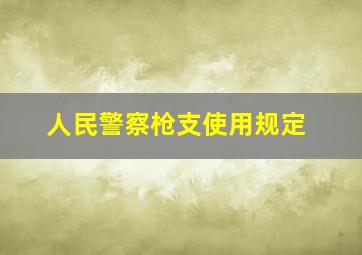 人民警察枪支使用规定