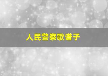 人民警察歌谱子