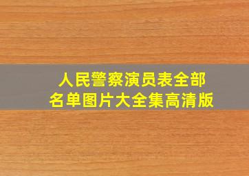 人民警察演员表全部名单图片大全集高清版