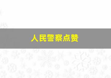 人民警察点赞