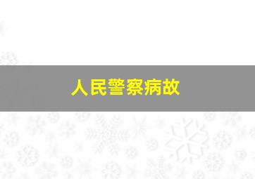 人民警察病故