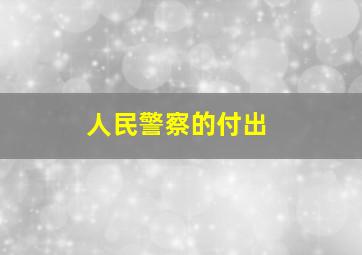 人民警察的付出