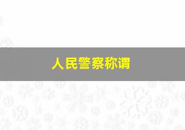 人民警察称谓