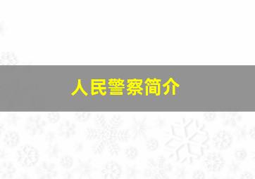 人民警察简介