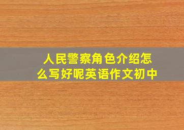 人民警察角色介绍怎么写好呢英语作文初中