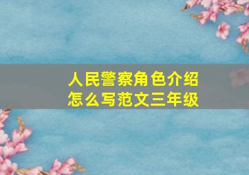 人民警察角色介绍怎么写范文三年级