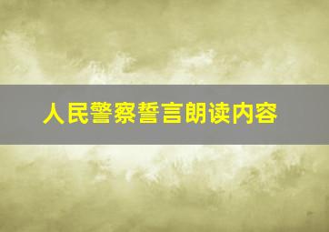 人民警察誓言朗读内容