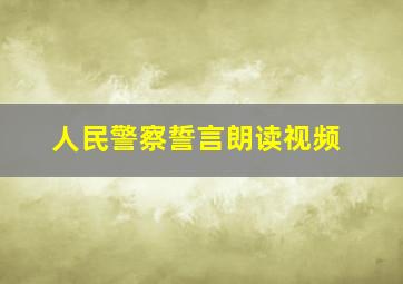 人民警察誓言朗读视频