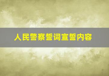 人民警察誓词宣誓内容