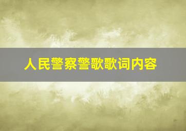 人民警察警歌歌词内容