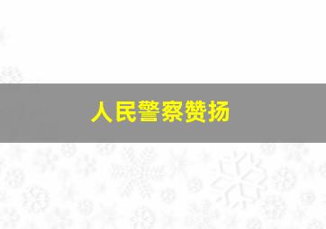 人民警察赞扬