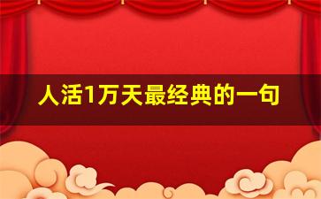 人活1万天最经典的一句