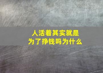 人活着其实就是为了挣钱吗为什么