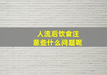 人流后饮食注意些什么问题呢