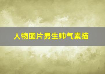 人物图片男生帅气素描